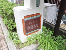 【東京都/板橋区本町】サンライン板橋本町 マンション表札