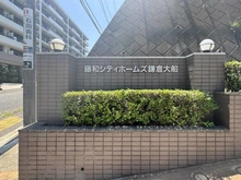 【神奈川県/鎌倉市岩瀬】藤和シティホームズ鎌倉大船 マンション表札