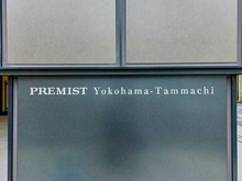 【神奈川県/横浜市神奈川区反町】プレミスト横濱反町 マンション表札