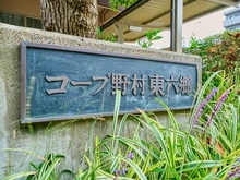 【東京都/大田区東六郷】コープ野村東六郷 マンション表札