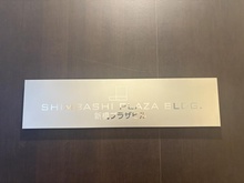 【東京都/港区新橋】新橋プラザビル マンション表札