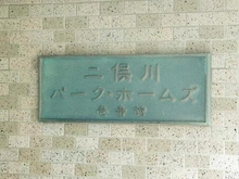 【神奈川県/横浜市旭区中沢】二俣川パーク・ホームズ壱番館 マンション表札