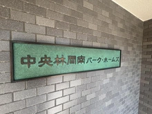 【神奈川県/大和市下鶴間】中央林間南パーク・ホームズ マンション表札