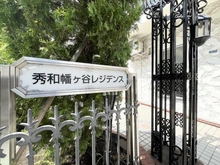 【東京都/渋谷区幡ヶ谷】秀和幡ヶ谷レジデンス マンション表札