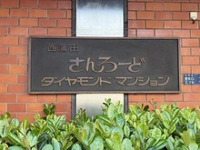 【東京都/大田区東矢口】さんろーどダイヤモンドマンション マンション表札