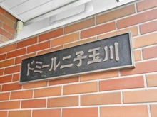 【東京都/世田谷区玉川】ドミール二子玉川 マンション表札