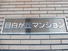 【東京都/新宿区下落合】目白が丘マンション マンション表札