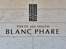 【東京都/港区港南】TOKYO　SEA　SOUTH　ブランファーレ マンション表札