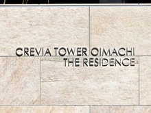 【東京都/品川区大井】クレヴィアタワー大井町 THE RESIDENCE マンション表札