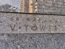 【東京都/港区港南】品川Vタワー マンション表札