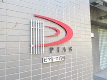 【東京都/港区高輪】ピアース高輪 マンション表札