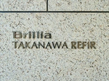 【東京都/港区高輪】ブリリア高輪レフィール マンション表札