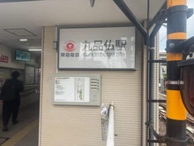 【東京都/世田谷区奥沢】藤和シティコープ自由が丘 九品仏駅（現地より約60m）