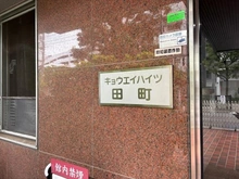 【東京都/港区芝浦】キョウエイハイツ田町 マンション表札