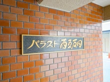 【東京都/品川区西五反田】パラスト西五反田 マンション表札