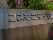 【東京都/世田谷区鎌田】コスモ二子玉川 マンション表札
