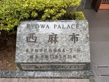 【東京都/港区西麻布】菱和パレス西麻布 マンション表札