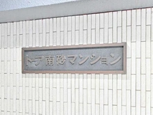 【東京都/江東区南砂】トーア南砂マンション マンション表札