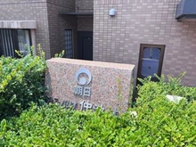 【東京都/大田区仲池上】朝日クレス・パリオ仲池上 マンション表札