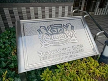 【東京都/中央区勝どき】ライオンズマンション勝どき マンション表札