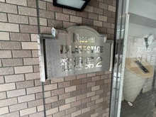 【東京都/渋谷区笹塚】日神パレステージ笹塚第二 マンション表札