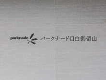 【東京都/新宿区下落合】パークナード目白御留山 マンション表札