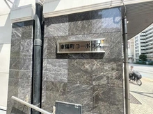 【東京都/江東区東陽】東陽町コーポラス マンション表札