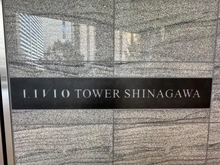【東京都/港区港南】リビオタワー品川 マンション表札