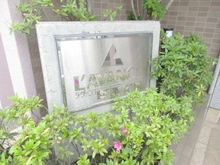 【東京都/練馬区関町北】ラ・ヴァンス武蔵関 マンション表札