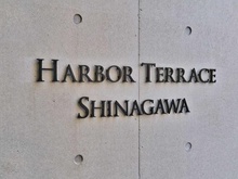 【東京都/港区港南】ハーバーテラス品川 マンション表札