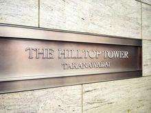【東京都/港区高輪】ザ・ヒルトップタワー高輪台 マンション表札