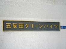 【東京都/品川区西五反田】五反田グリーンハイツ マンション表札
