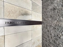 【東京都/大田区山王】パークホームズ山王二丁目ザ レジデンス マンション表札