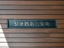 【東京都/新宿区四谷三栄町】ジオ四谷三栄町 マンション表札