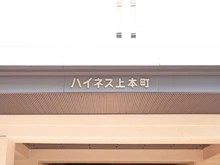 【大阪府/大阪市天王寺区上本町】ハイネス上本町 マンション表札