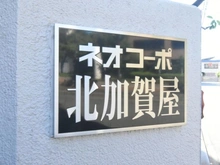 【大阪府/大阪市住之江区北加賀屋】ネオコーポ北加賀屋 マンション表札