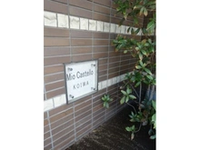 【東京都/江戸川区西小岩】ミオカステーロ小岩 マンション表札