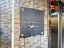 【東京都/江東区北砂】キャニオングランデ大島 マンション表札