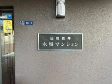 【東京都/江東区木場】日商岩井木場マンション マンション表札