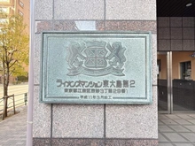 【東京都/江東区東砂】ライオンズマンション東大島第2 マンション表札