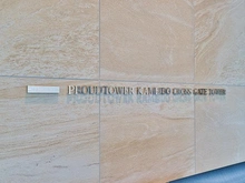 【東京都/江東区亀戸】プラウドタワー亀戸クロス ゲートタワー マンション表札