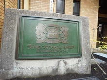 【東京都/葛飾区奥戸】ライオンズマンション 小岩第3  マンション表札