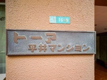 【東京都/江戸川区平井】トーア平井マンション マンション表札