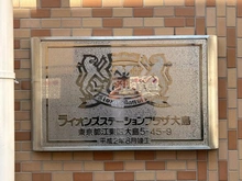 【東京都/江東区大島】ライオンズステーションプラザ大島 マンション表札