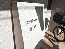 【東京都/江東区亀戸】コンポ―ゼ亀戸 マンション表札