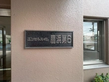 【東京都/足立区江北】エンゼルハイム鹿浜第6 マンション表札