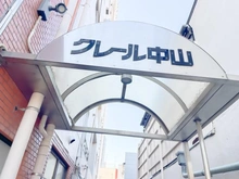 【千葉県/船橋市本中山】クレール中山 マンション表札