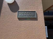 【東京都/足立区島根】日商岩井西新井マンション  マンション表札