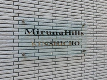 【東京都/墨田区緑】ミルーナヒルズ錦糸町 マンション表札