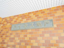 【東京都/江東区亀戸】ハイネス亀戸 マンション表札